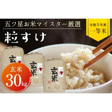 ふるさと納税 令和5年 千葉県産「粒すけ」30kg（玄米） 千葉県富津市