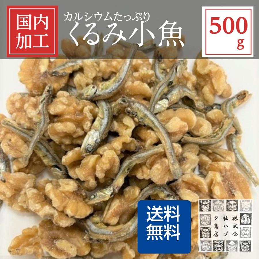 おつまみ 小魚くるみ 500g カルシウム いりこ 珍味 ナッツ くるみ 片口いわし 得トクセール お取り寄せグルメ