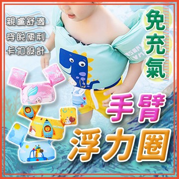🔥隔日到貨🔥免充氣兒童浮力手臂圈 兒童救生衣 游泳圈 手臂圈 泳圈 手臂泳圈 兒童泳圈 手臂浮力圈