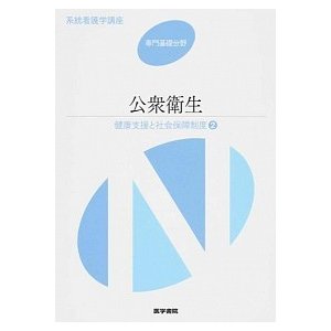 公衆衛生 健康支援と社会保障制度　２  第１３版 医学書院 (単行本) 中古