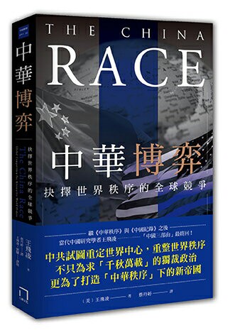 【讀書共和國】中華博弈：抉擇世界秩序的全球競爭