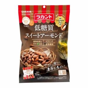 ラカント 低糖質スイートアーモンド(10g*10袋入) 低糖質 アーモンド 低糖質アーモンド 低糖質おやつ 糖質コントロール ロカボ 糖質制限