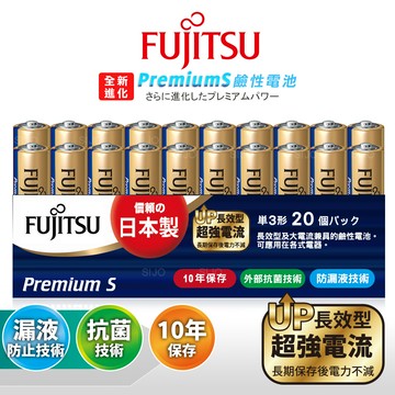 日本製 Fujitsu富士通 Premium S全新進化 3號AA長效超強電流鹼性電池(精裝版20顆裝)