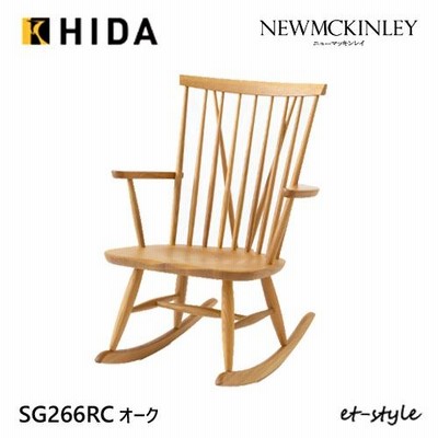 飛騨産業 ニューマッキンレイ ロッキング チェア NM266RC 肘付き チェア 板座 ナラ 無垢 食堂椅子 10年保証 HIDA