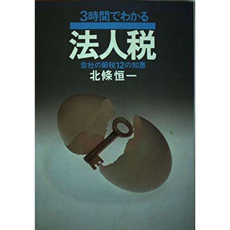 3時間でわかる法人税?会社の節税12の知恵 (3時間シリーズ)