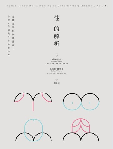 性的解析——美國大學性教育講義（1）：身體、性別與各年齡層的性[二手書_良好]