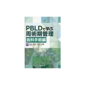 PBLDで学ぶ周術期管理 各科手術編   森本康裕  〔本〕