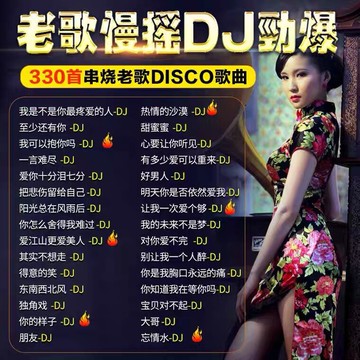 老歌帶dj車載音樂U盤勁爆dj中文串燒舞曲港臺國語粵語708090歌曲