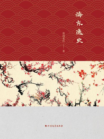 【電子書】海东逸史