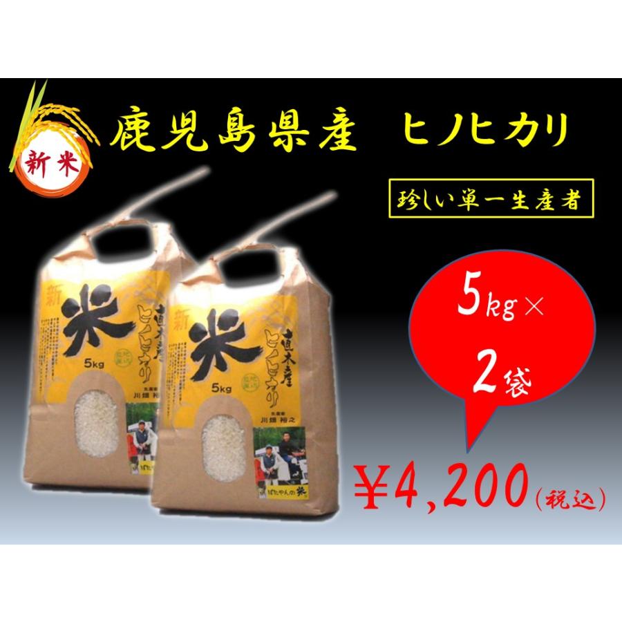 令和５年産　鹿児島県産 ヒノヒカリ　ばたやんの米　単一生産者（白米10kg）