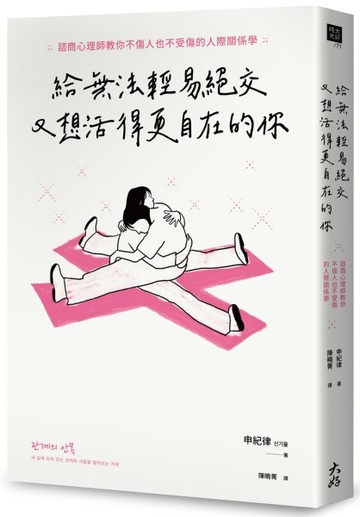 給無法輕易絕交又想活得更自在的你： 諮商心理師教你不傷人也不受傷的人際關係[二手書_近全新]