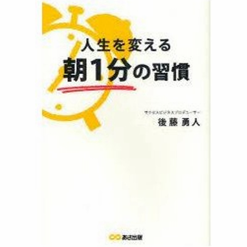 新品本 人生を変える朝1分の習慣 後藤勇人 著 通販 Lineポイント最大0 5 Get Lineショッピング
