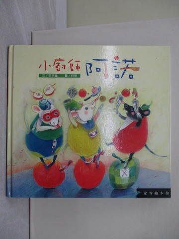 【書寶二手書T1／少年童書_ZAV】小廚師阿諾_雅森羅蘋