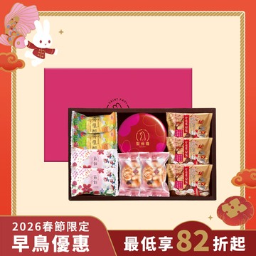甜蜜禮盒A【常溫】｜2026春節