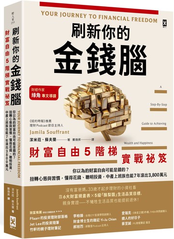 刷新你的金錢腦【財富自由5階梯實戰祕笈】：你以為的財富自由可能是錯的？扭轉心態與習慣，懂得花錢、聰明投資，中產上班族也能7年滾出3,800萬元【城邦讀書花園】