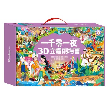 一千零一夜3D立體書(全套8本)-支援多重點讀