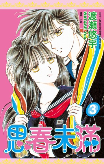 思春未滿（3）完[二手書_近全新]