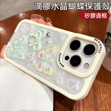 滴膠水晶蝴蝶 矽膠防滑邊框 保護殼 防摔殼 適用於 蘋果 iPhone 17 16 15 14 13 Pro max