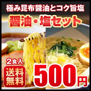 ラーメン 送料無料 ぽっきり お取り寄せ　北海道　お試し醤油・塩セット５００円 北海道 ラーメン 札幌熟成生麺 ポイント消化