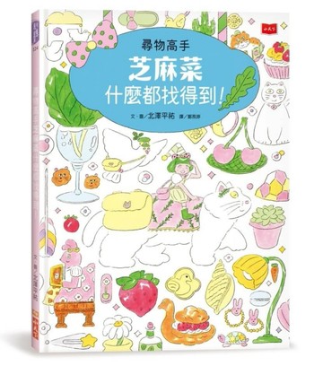 尋物高手芝麻菜什麼都找得到！【二手書_近全新】TAAZE讀冊生活
