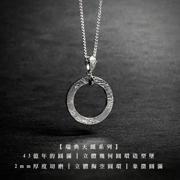 【快速出貨】【全台獨家】43億年的圓滿｜立體幾何圓環造型墜｜生日禮物｜交換禮物｜週年紀念｜避邪轉運｜七夕｜520｜情人節