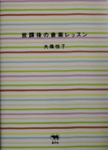  放課後の音楽レッスン／大橋悦子(著者)