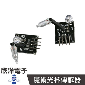▲▲▲Light Cup 魔術光杯傳感器 二入 (#37-25) 實驗室 學生模組 電子材料 工程 適用Arduino