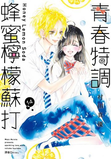 青春特調蜂蜜檸檬蘇打(14)【城邦讀書花園】