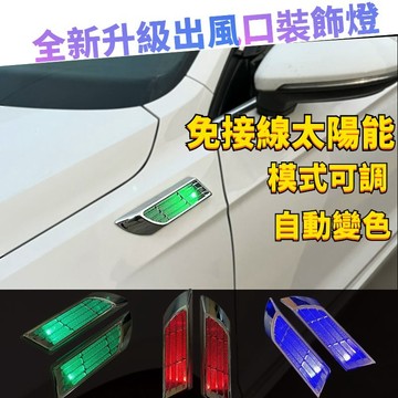 警示燈 全車通用 全新升級太陽能葉子板 自動變色 改裝貼 葉子板裝飾燈 假通風口 引擎蓋裝飾 空力套件 定風翼 鯊魚鰓板