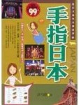 手指日本[二手書_良好]