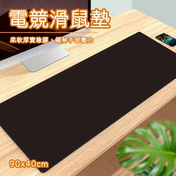 電競滑鼠墊 90x40cm 超大滑鼠墊 素色滑鼠墊 大尺寸 背部止滑 辦公桌墊 鍵盤墊 止滑墊 加厚3mm