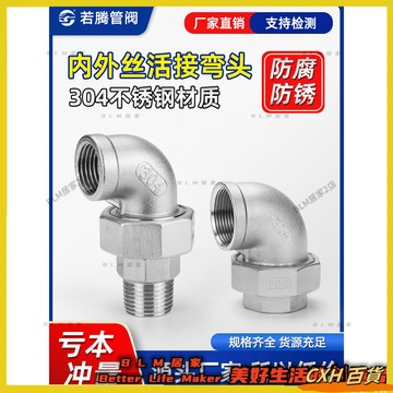 HYH【免運】 304不鏽鋼彎頭活接 內外絲活接彎頭 316內螺紋活節油任 油擰 水管配件 66