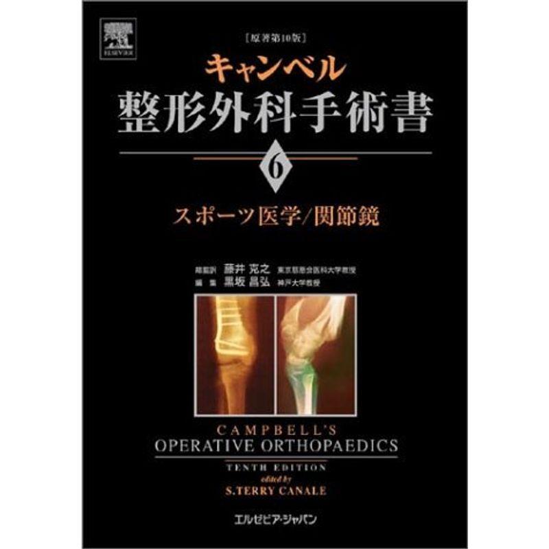 キャンベル整形外科手術書 英語版 - 健康/医学
