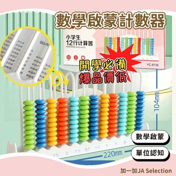 24H秒發⚡️加減法算術計算架 兒童計算架 小學生算盤珠  國小加減法算術 計算輔助盤 數學玩具 算珠 十檔數字計算架