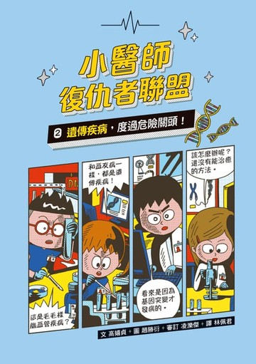 【電子書】小醫師復仇者聯盟2：遺傳疾病，度過危險關頭！