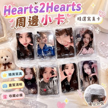 上新🔥Hearts2Hearts 周邊 小卡 寫真卡 壓克力小卡套 吊飾 掛件 H2H出道女團Hearts2Heart