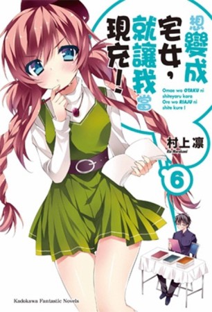想變成宅女，就讓我當現充！（6）[二手書_全新]