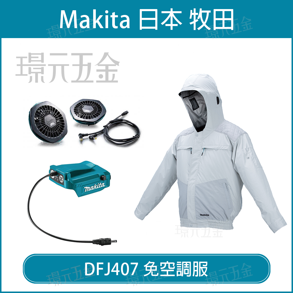空調服風扇衣MAKITA 牧田DFJ407 免空調服充電式風扇衣DFJ407Z 耐