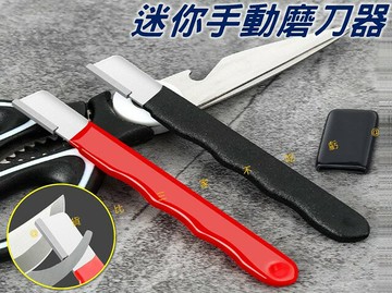 @貨比三家不吃虧@迷你手動磨刀器 手持磨刀器 磨刀工具 快速磨刀器 刮刀磨刀器 果枝剪 磨刀神器 磨菜刀 小型磨刀器 露營 磨刀石