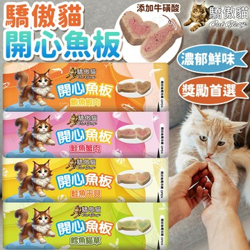 驕傲貓 開心魚板 貓咪零食 貓咪點心 驕傲貓零食 魚板點心 貓點心 濃郁鮮味 獎勵零食 全齡貓【250915】