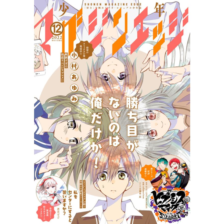 少年マガジンエッジ 2022年12月号 [2022年11月17日発売] 電子書籍版