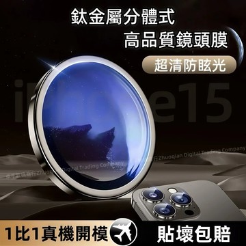 鈦金屬鏡頭貼 超清防眩光 適用於 蘋果 iPhone 17 16 15 14 13 12 Pro Max 鏡頭貼 16E