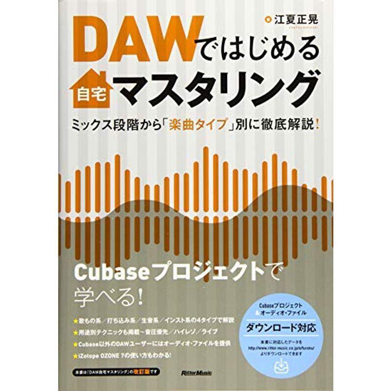 DAWではじめる自宅マスタリング ミックス段階から「楽曲タイプ」別に徹底解説 (Cubaseプロジェクトオーディオ・ファイルをダウンロー