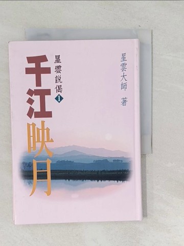 【書寶二手書T1／宗教_TPZ】千江映月_星雲大師