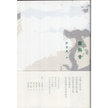 【華欣台大】《全新書│齒與骨（二版）》9786267603499～有鹿～許含光