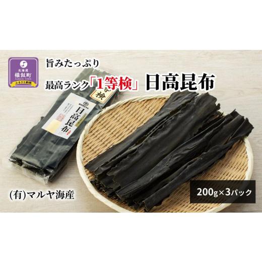 ふるさと納税 北海道 様似町 旨みたっぷり最高ランク「1等検」日高昆布200g×3パック