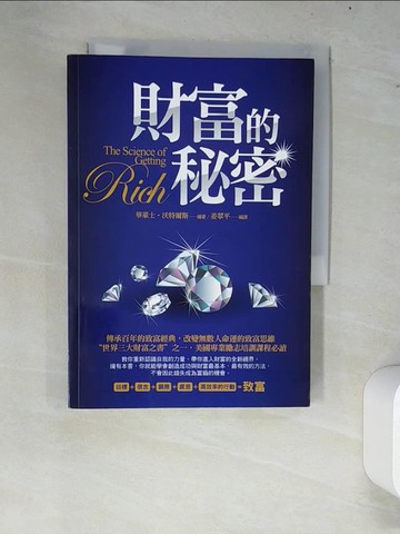 【書寶二手書T6／財經企管_W81】財富的秘密_華萊士．沃特爾斯