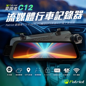 patriot愛國者 c12 9.66吋ips觸控gps測速wifi電子後視鏡 (內附32g記憶卡)