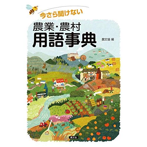 今さら聞けない 農業・農村用語事典