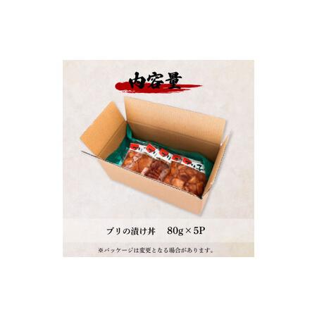 ふるさと納税 これが魚屋の漬け丼だ！〜ブリ〜 《訳あり》 ８０ｇ×５P ブリ ぶり 鰤 漬け丼 漬け どんぶり 丼 5パック 海鮮 魚 真空パック .. 高知県田野町